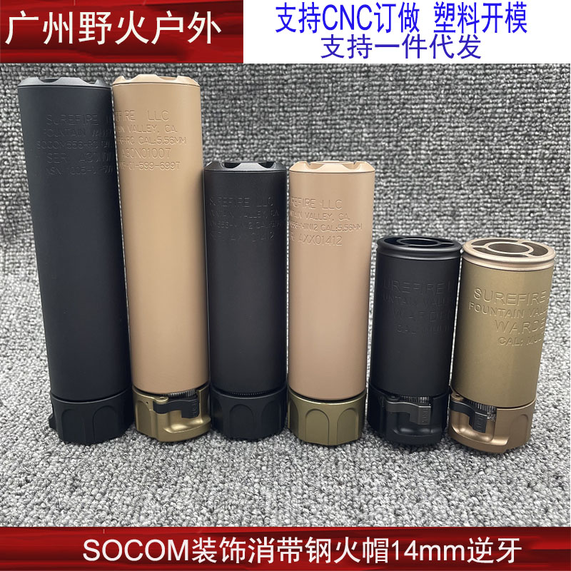 【SOCOM SF消音带钢制火帽】WARDEN 3.5/5/6/9.5寸装饰消14mm逆牙 玩具/童车/益智/积木/模型 其他模型玩具 原图主图