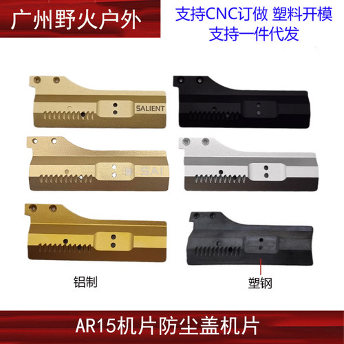AR15机片防尘盖机片塑钢/铝制