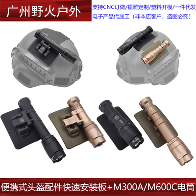 M300A/M600C头盔电筒侧翻便携式头盔配件快速安装板 多种固定组件