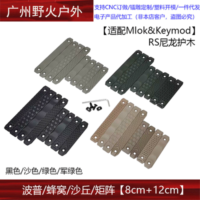 【RS尼龙护木合集】波普/蜂窝/沙丘/矩阵8/12CM 长/短 MLOK/K系统