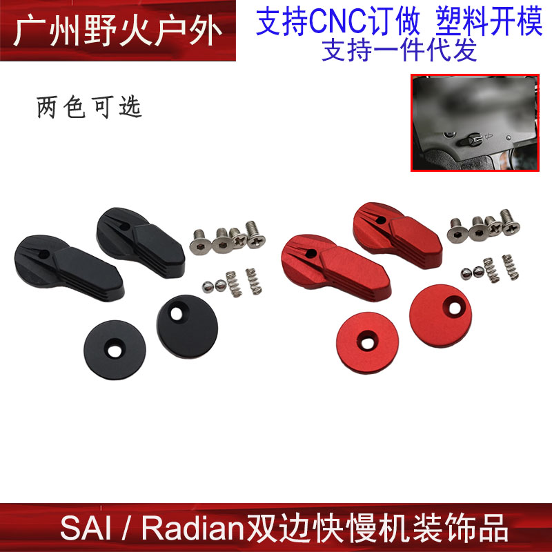 SAI/ Radian双边快慢机玩具模型装饰配件无功能-封面