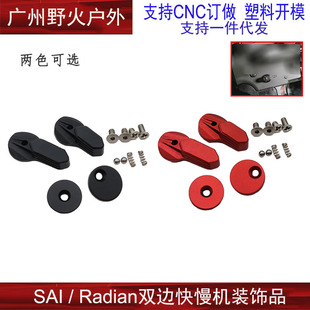 SAI / Radian 双边快慢机玩具模型装饰配件无功能