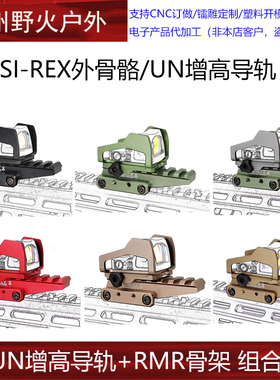 红点改装增高底座铝合金支架20MM导轨通用配件SI-REX外骨骼