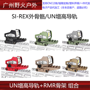 红点改装增高底座铝合金支架20MM导轨通用配件SI-REX外骨骼