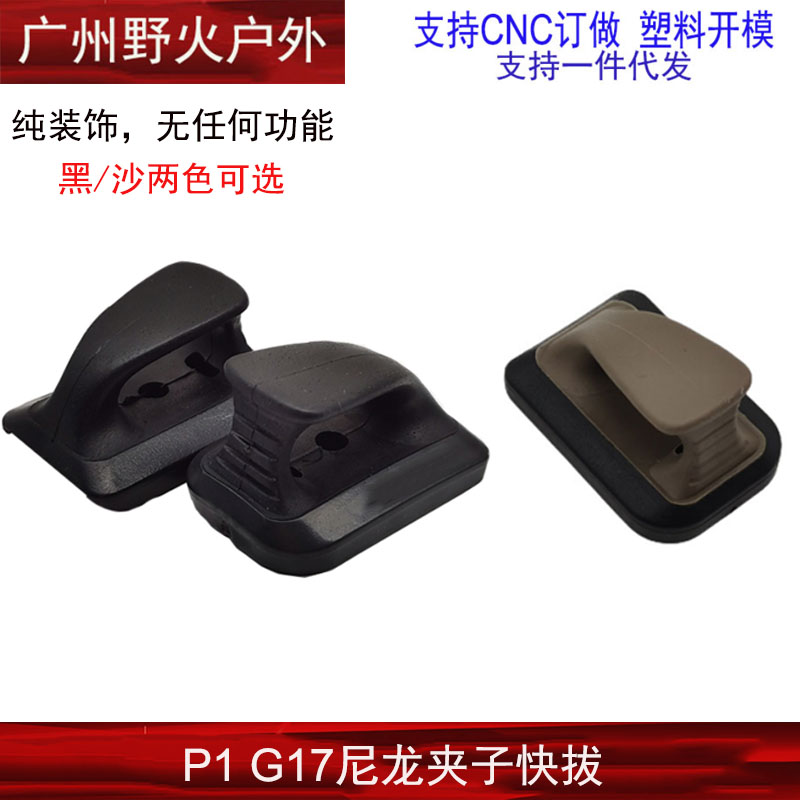 【p1弹匣快拔】忽必烈p1s高品质尼龙快拔底座快速替换装饰玩具