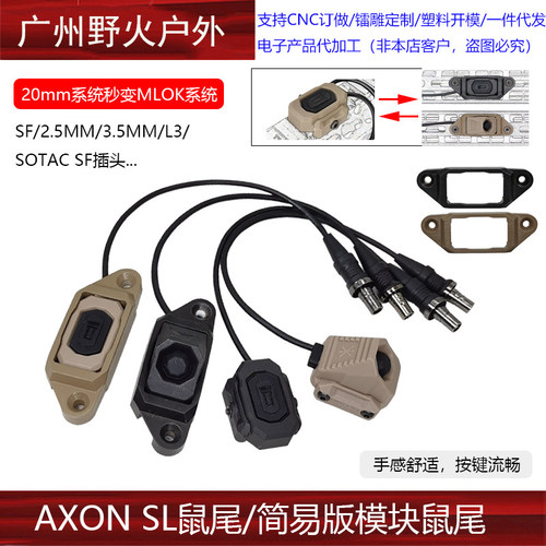 【新款AXON SL鼠尾】通用20mm导轨/MLOK模块线控SF/2.5/3.5/L3/DC
