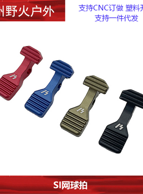 SI金属网球拍 竞技 忽必烈M4 LDT AR15 彩色外观装饰配件