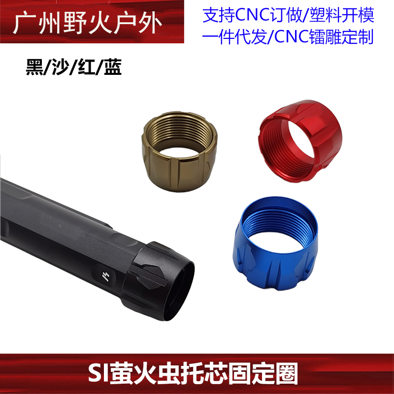 托芯转接环固定圈SI萤火虫