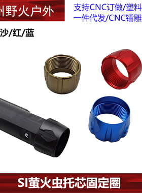 SI萤火虫托芯固定圈M4AEG托芯软弹金属烈焰托芯转接环锦明9代