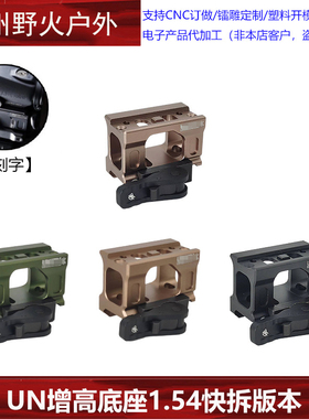【UN金属增高底座快拆款】T2 FAST Romeo5 UN增高支架Micro矮款