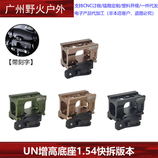 【UN金属增高底座快拆款】T2 FAST Romeo5 UN增高支架Micro矮款