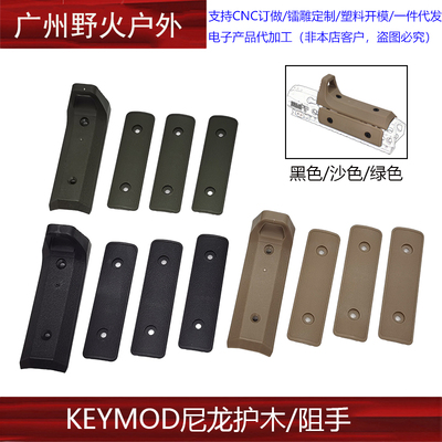 【KEYMOD尼龙护木/阻手】户外战术背带尼龙护手片阻手器
