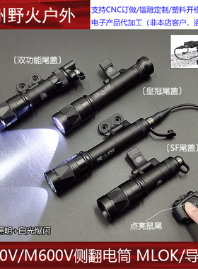 M300V/M600V侧翻电筒MLOK导轨强光爆闪战术手电SF简易模块鼠尾