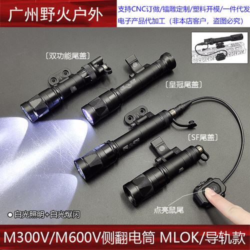 M300V/M600V侧翻电筒MLOK导轨强光爆闪战术手电SF简易模块鼠尾