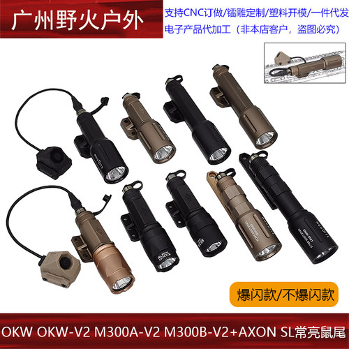 【OKW OKW-V2 M300A-V2 M300B-V2+AXON SL常亮鼠尾】强光爆闪手电