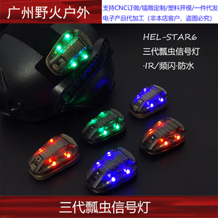 战术头盔灯求生信号灯HEL-STAR6三代频闪IR地狱星瓢虫灯敌我识别