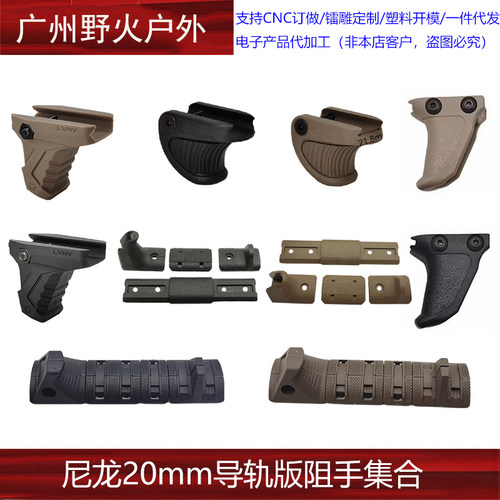 【尼龙20mm导轨版阻手集合2】AFG前阻手