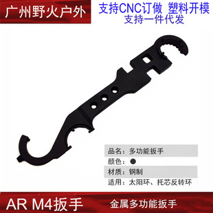 钢制多用途扳手 AEG托芯固定 太阳环扳手 AR15 户外多功能扳手