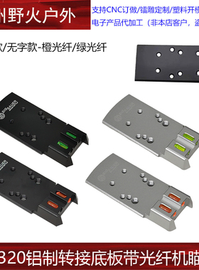 【P320铝制转接底板带光纤机瞄】适配忽必烈P12适配SIG RMR SRO