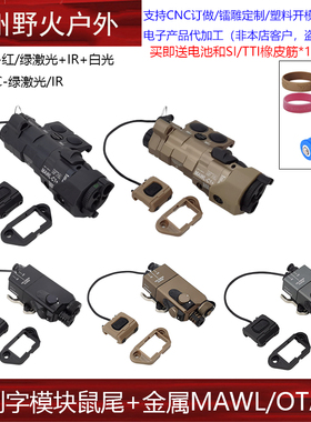 战术金属MAWL/OTAL-C红/绿激光指示器IR UN模块鼠尾L3点亮开关