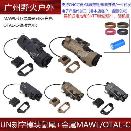 战术金属MAWL/OTAL-C红/绿激光指示器IR UN模块鼠尾L3点亮开关