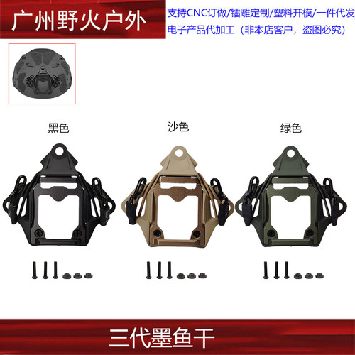 OPS FAST战术头盔三代 SF墨鱼干配件米奇改装支架底座铝芯内框架