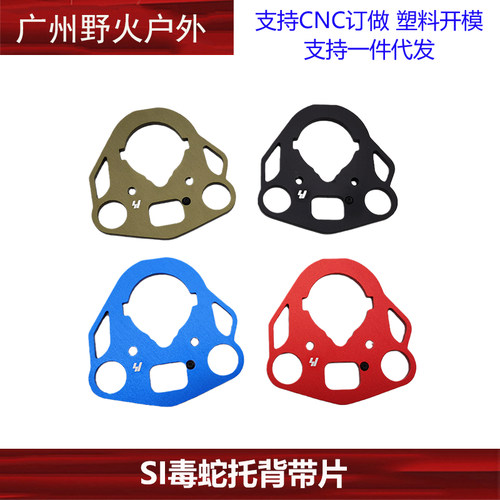 SI毒蛇托背带片毒蛇托