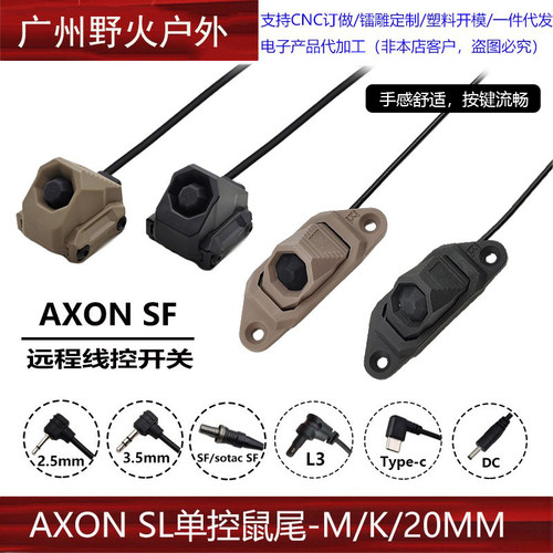 AXONSL单控鼠尾手电线控SF