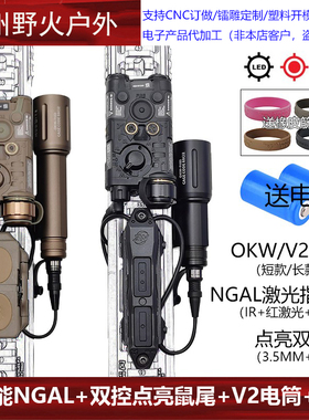 TAPS双控鼠尾点亮Modlite OKW V2战术手电筒NGAL红镭射指示器IR