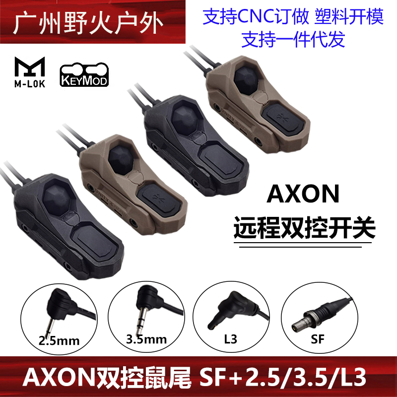 AXON双控鼠尾开关卡槽M600/M300手电PEQ-15镭射导轨M/K系统UN线控-封面