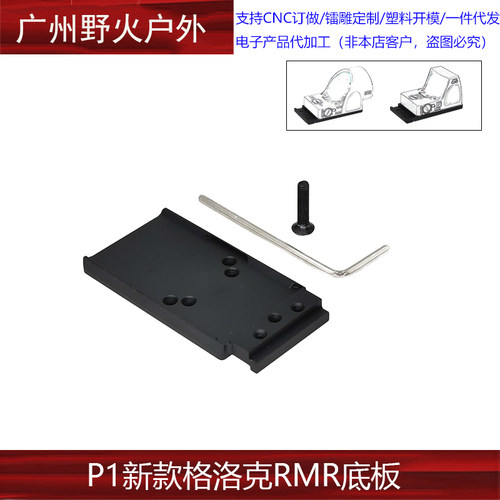 【P1 G17新款格洛克底板】RMR底板SRO转接板 P0290