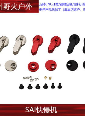 【SAI快慢机】SAI Radian 双边快慢机模型装饰配件外贸版