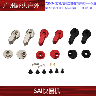 【SAI快慢机】SAI Radian 双边快慢机模型装饰配件外贸版