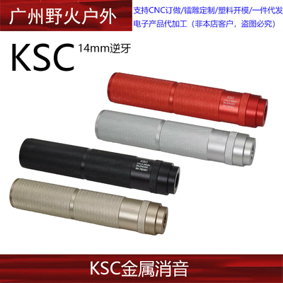 KSC金属消音14MM逆牙装饰消音
