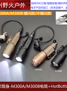 战术V2-M300A/M300B手电筒强光爆闪照明HotButton长亮金属开关
