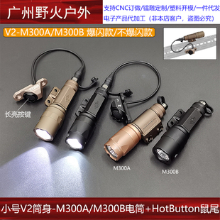 战术V2-M300A/M300B手电筒强光爆闪照明HotButton长亮金属开关