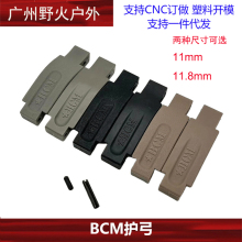 【BCM尼龙护弓】原品复刻 BCM护弓 AR-15尼龙护圈JMT模型玩具配件