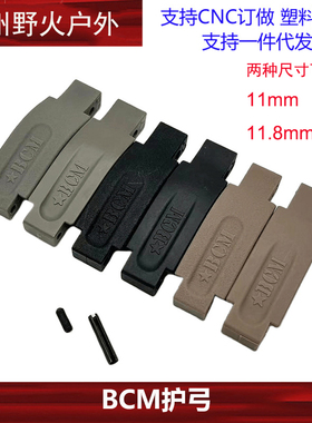 【BCM尼龙护弓】原品复刻 BCM护弓 AR-15尼龙护圈JMT模型玩具配件