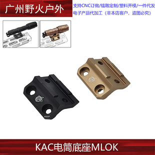 【KAC电筒底座】战术M300/M600手电金属底座KAC侧面电筒支架MLOK