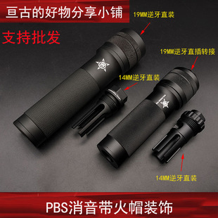 【PBS金属消音】DTM火帽14MM逆牙/19MM直插铝制装饰配件