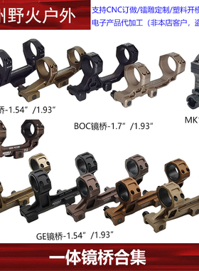 【一体镜桥】30mm/34mm管径 1.54/1.93英寸 NF GE BOC MK18 大G