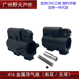 LDT HK416 金属有耳导气座无耳导气座 外观还原VFC 激趣416改装