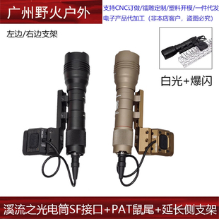 户外战术SF溪流之光手电筒LED爆闪UN延长侧支架PAT线控开关点亮