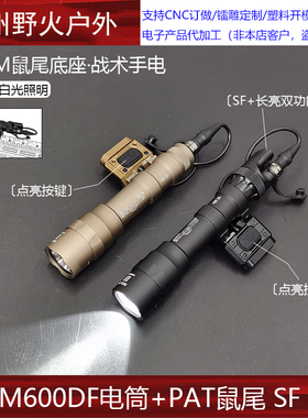 【M600DF+PAT鼠尾】点亮鼠尾底座M600电筒双功能SF长亮尾盖强光