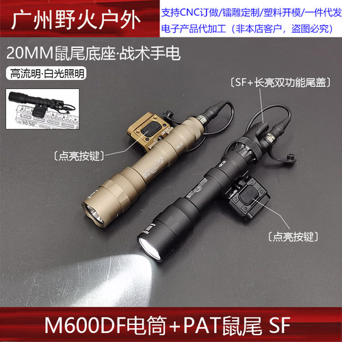 【M600DF+PAT鼠尾】点亮鼠尾底座M600电筒双功能SF长亮尾盖强光