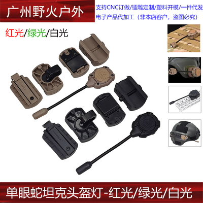 红/绿/白光头盔MPLS3单眼蛇形照明LED灯求生灯照明装备