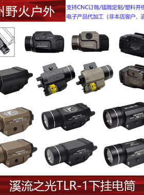 【溪流之光下挂手电】TLR-1/TLR-4/TLR-8/TLR-7战术红激光LED户外