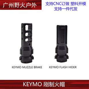 桑德曼KEYMO消焰器模型火帽14逆牙12mm扩孔金属钢制CNC玩具配件