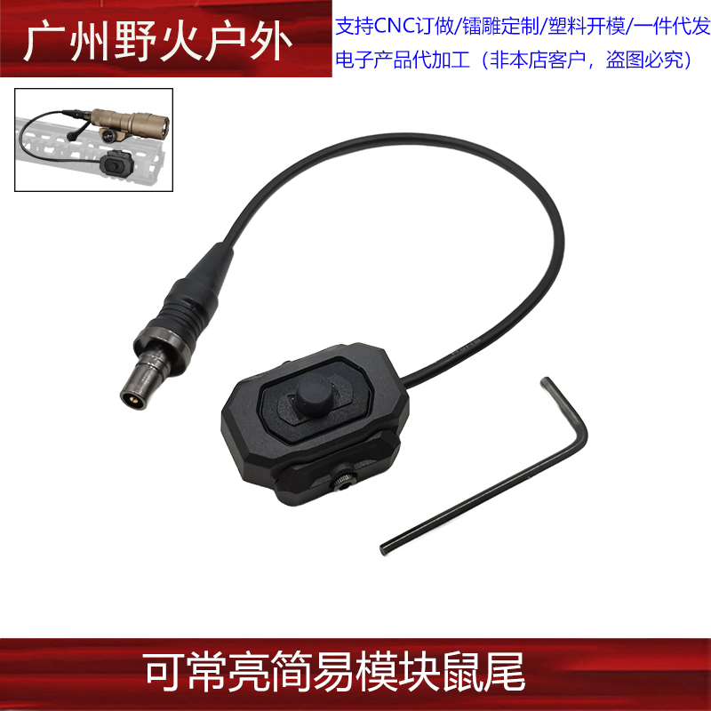 可常亮简易模块鼠尾SF线控开关M300M600电筒鼠尾