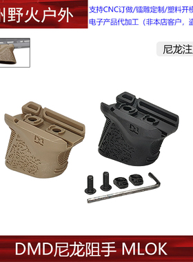 【DMD尼龙阻手器】chopstop mod3阻手MLOK迷你短斜阻手带理线功能